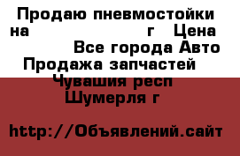 Продаю пневмостойки на Lexus RX 350 2007 г › Цена ­ 11 500 - Все города Авто » Продажа запчастей   . Чувашия респ.,Шумерля г.